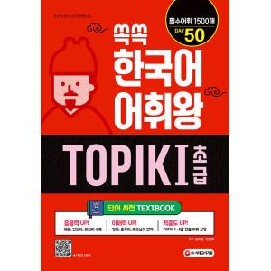 ぐんぐん 韓国語 語彙王 TOPIK 初級 単語辞典（TOPIK 1~2級 必須語彙 1500 英語&中国語&ベトナム語翻訳）