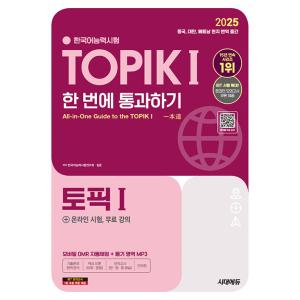 2025 韓国語能力試験 TOPIK 1（トピック1）一度で合格（初級）＋無料動画講義/オンラインモ...
