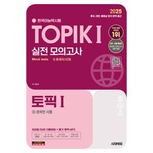 2025 韓国語能力試験 TOPIK 1 トピック１ 実戦摸擬考試（改定11版：教材+音声はMP3で...