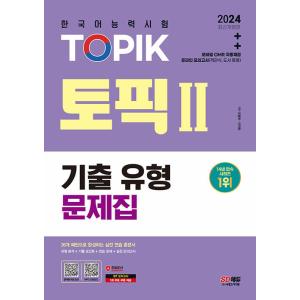 2024 韓国語能力試験 TOPIK 2 トピック２  既出類型問題集