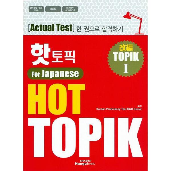 HOT トピック 1 Actual Test 一冊で合格する 日本語版