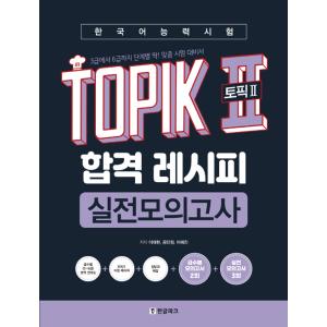 韓国語 学習書 『韓国語能力試験 TOPIK 2 (トピック2) 合格レシピ 実践模擬試験（考試）』  3級から6級まで段階別  著：イ・テファン ほか｜niyantarose