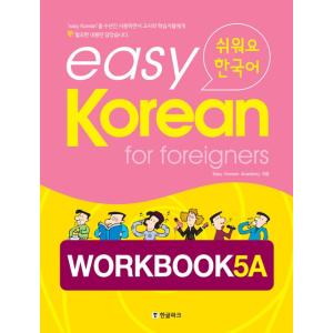 韓国語教材 Easy Korean For Foreigners  Workbook 5A  イージ...