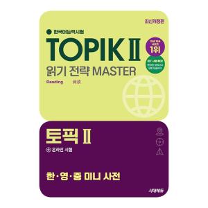 2025 韓国語能力試験 TOPIK 2 トピック２ 読み（リーディング）戦略マスター+オンライン試...