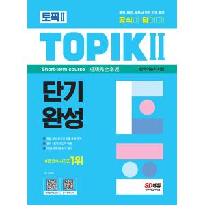 2023 韓国語能力試験 TOPIK 2 トピック２ 短期完成＋無料動画（youtubeチャンネルで...