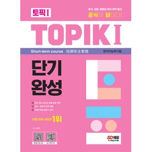 2023 韓国語能力試験 TOPIK 1 トピック1 短期完成＋無料動画（Youtubeチャンネルで...