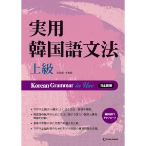 韓国語の書籍 実用韓国語文法- 上級 (日本語版) Korean Grammar in Use ※音...