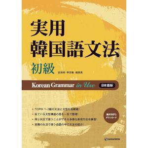 韓国語の書籍 実用韓国語文法- 初級 (日本語版...の商品画像