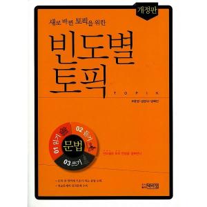 韓国語の参考書 頻度別TOPIK：中級文法（改定版、新しく変わったTOPIKのための）｜niyantarose