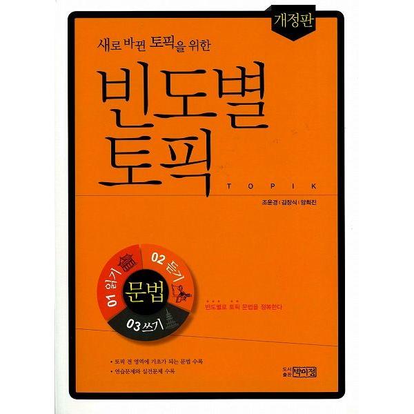 韓国語の参考書 頻度別TOPIK：中級文法（改定版、新しく変わったTOPIKのための）