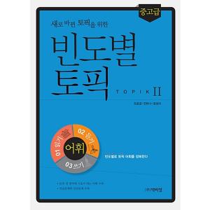 韓国語の参考書 頻度別TOPIK：中級語彙（改定版、新しく変わったTOPIKのための）