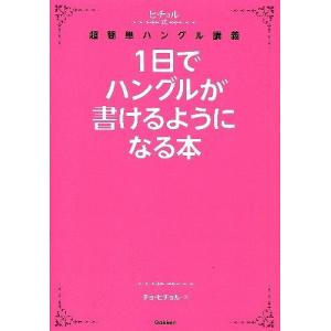 1日でハングルが書けるようになる本―ヒチョル式超簡単ハングル講義