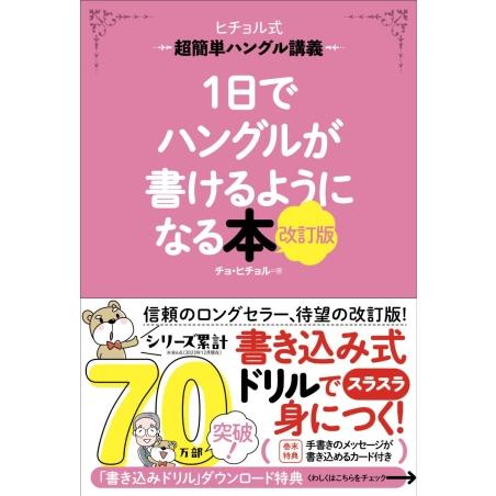 ヒチョル式　１日でハングルが書けるようになる本　改訂版