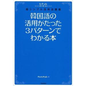 韓国語の活用がたった3パターンでわかる本 (ヒチョル式)｜niyantarose