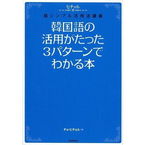 韓国語の活用がたった3パターンでわかる本 (ヒチョル式)