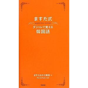 ますだ式ダジャレで覚える韓国語｜niyantarose