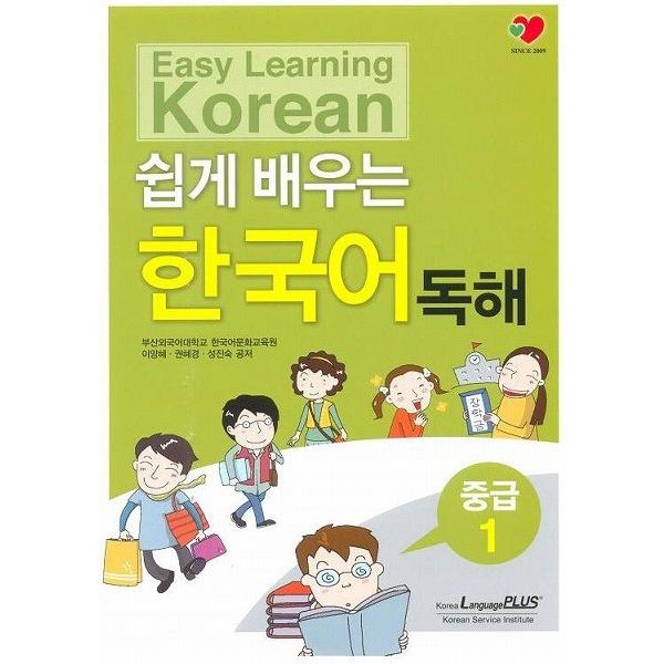 韓国語の参考書 やさしく学ぶ韓国語読解 中級1（釜山外国語大学）