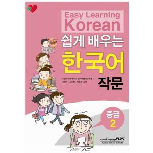 韓国語の参考書 やさしく学ぶ韓国語作文 中級2