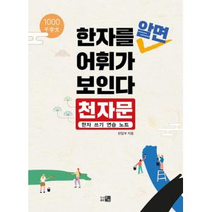 韓国語 漢字 本 『漢字を知れば語彙が見える：千字文の漢字書き取り練習ノート』 著：クンクリム編集部