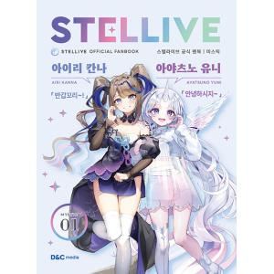 韓国語書籍『StelLive公式ファンブック』の買取情報