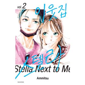 限定版) 恋せよまやかし天使ども 第2巻(韓国語版)(特典：ポストカード