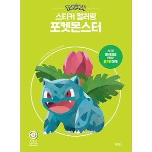 韓国語 ステッカーブック 『ステッカーカラーリング：ポケットモンスター