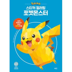 韓国語 ステッカーブック 『ステッカーカラーリング：ポケットモンスター 1』 著：仕事と遊びコンテン...