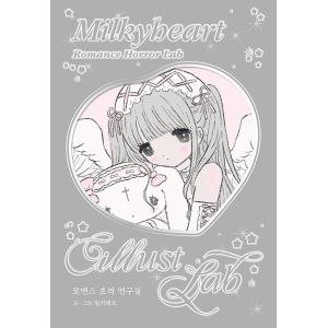 韓国語 ステッカーブック 『ロマンスホラー研究室- イラストLABステッカーブック』 著：MilkyHeart/ミルキーハート（キム・ソア）