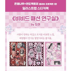 韓国語 ステッカーブック 『ビビッドファッショ...の詳細画像1