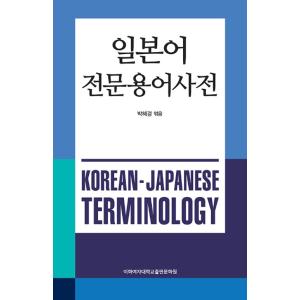 韓国語の参考書 『日本語専門用語辞典』 著：パク・ヘギョン
