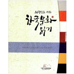 韓国の書籍 『外国人のための 韓国文化 読み物 』