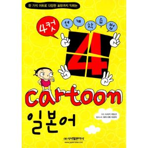 韓国語 参考書 『4コマ cartoonで覚える日本語』 テキスト 日本語彙 漢字 文法｜niyantarose
