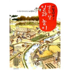 韓国語 伝統文化学習 『へいこりゃさ！12カ月の仕事と遊び』