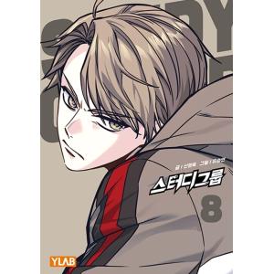 韓国語 まんが『スタディー・グループ (8)』原作：シン・ヒョンウク／作画：ユ・スンヨン -パク・ガ...