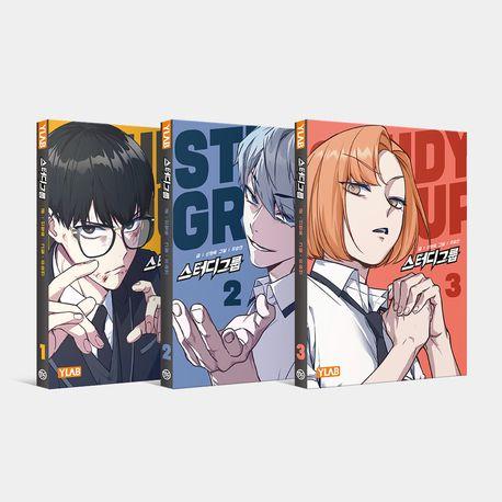 （セット）韓国語 まんが『スタディー・グループ 1〜3巻』原作：シン・ヒョンウク／作画：ユ・スンヨン