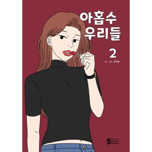 韓国語 まんが『アラサー三人娘 2』著：スバギャン（スイカちゃん/スイカ嬢）LINEまんが連載