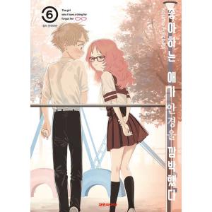 韓国語 まんが『好きな子がめがねを忘れた(6)』著：藤近小梅（韓国版）