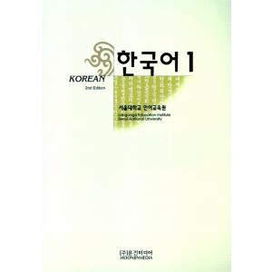 韓国語 教材 韓国語 1 ソウル大学 言語教育院（ムンジンメディア韓国語シリーズ）