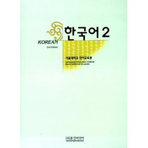 韓国語 教材 韓国語 2 ソウル大学 言語教育院（ムンジンメディア韓国語シリーズ）