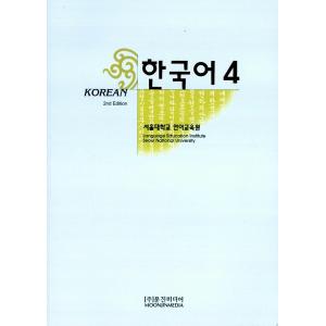 韓国語 教材 韓国語 4 ソウル大学 言語教育院