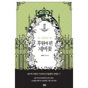 韓国語 小説『後園に咲いたすみれ 2』著：ソン・へリム