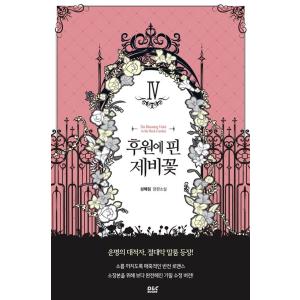 韓国語 小説『後園に咲いたすみれ 4』著：ソン・へリムの高価買取価格