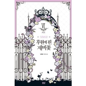 韓国語 小説『後園に咲いたすみれ 外伝』著：ソン・へリム
