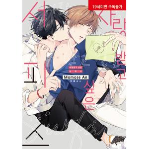 韓国語 まんが 『愛されたがりのサーフェイス』 著：百瀬あん （韓国版） BLの商品画像