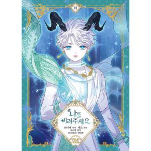 【限定版】韓国語 まんが 『私を捨ててください 6』 著：コタビ、チェロ（キャラクターカード1種付き...