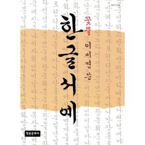 韓国の手書き文字練習本 『ハングル書芸』―花庭 イ・ミギョンの書いた 書藝