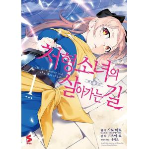 韓国語 まんが『処刑少女の生きる道(1)』著：佐藤真登、三ツ谷亮、ニリツ（韓国版） ※初版限定：イラ...
