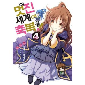 韓国語 まんが この素晴らしい世界に祝福を 4 著 暁なつめ 三嶋くろね 渡真仁 韓国版 の最安値 価格比較 送料無料検索 Yahoo ショッピング