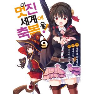 韓国語 まんが この素晴らしい世界に祝福を 9 著 暁なつめ 三嶋くろね 渡真仁 韓国版 の最安値 価格比較 送料無料検索 Yahoo ショッピング
