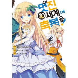 韓国語 まんが『この素晴らしい世界に祝福を! 10』著：暁なつめ/三嶋くろね/渡真仁（韓国版）